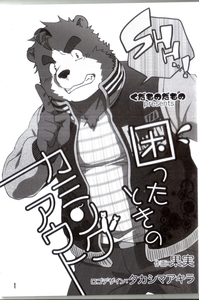 Komatta Toki no Coming Out: Chapter Komatta Toki no Coming Out - Page 1